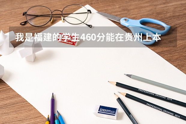 我是福建的学生460分能在贵州上本二的学校吗