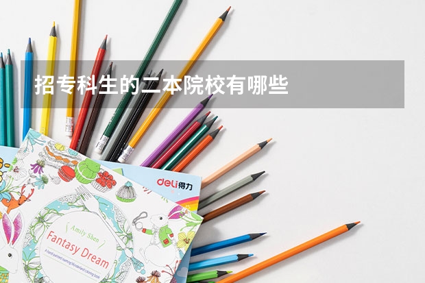 招专科生的二本院校有哪些