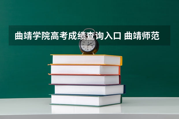 曲靖学院高考成绩查询入口 曲靖师范学院录取分数线