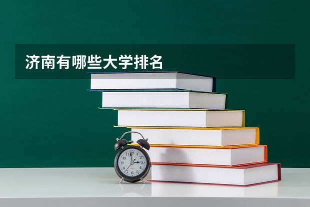 济南有哪些大学排名