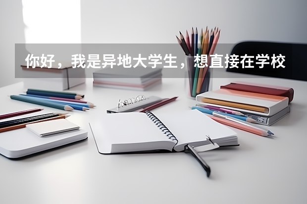 你好,我是异地大学生,想直接在学校报名参军,但是不清楚需要哪些证件,希望你能帮我解答下,谢了!