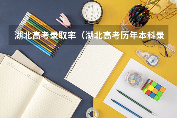 湖北高考录取率（湖北高考历年本科录取率）