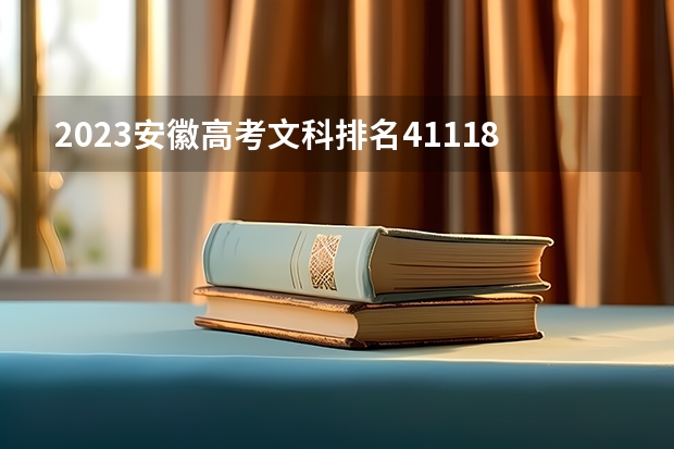 2023安徽高考文科排名41118的考生报什么大学 往年录取分数线一览
