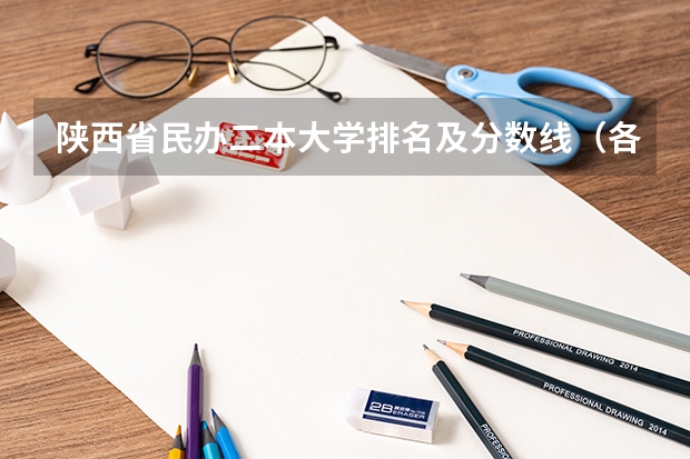 陕西省民办二本大学排名及分数线（各高校最低投档线）