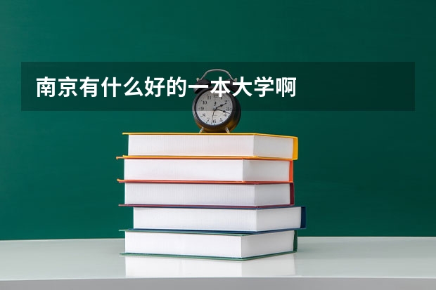 南京有什么好的一本大学啊