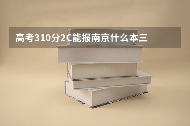 高考310分2C能报南京什么本三