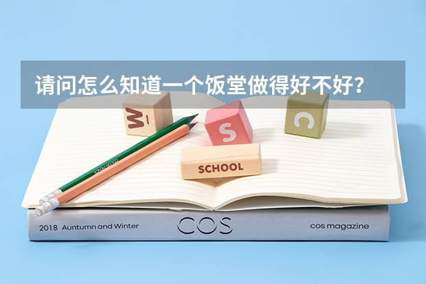 请问怎么知道一个饭堂做得好不好?