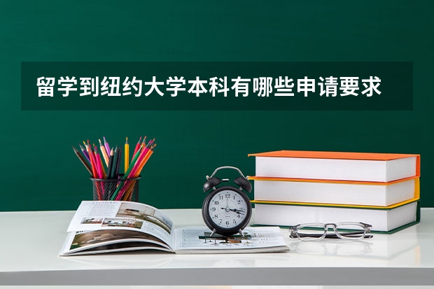 留学到纽约大学本科有哪些申请要求