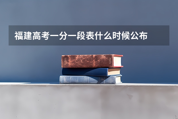 福建高考一分一段表什么时候公布