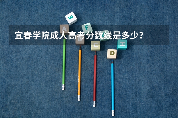 宜春学院成人高考分数线是多少?