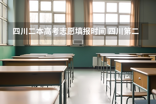 四川二本高考志愿填报时间 四川第二次征集志愿填报时间