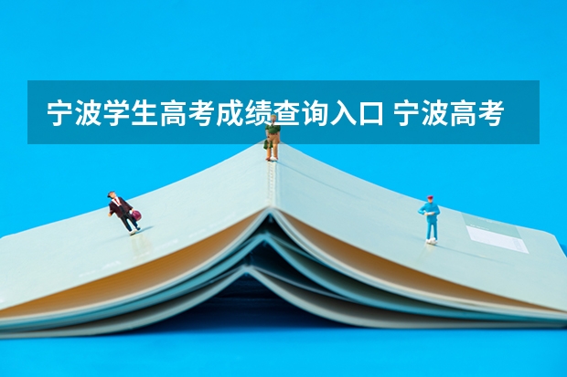 宁波学生高考成绩查询入口 宁波高考时间2023年时间表