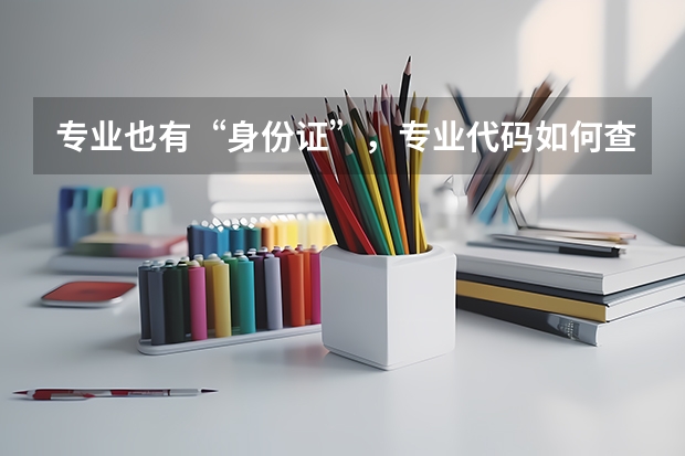 专业也有“身份证”,专业代码如何查询?揭秘志愿填报的秘密?