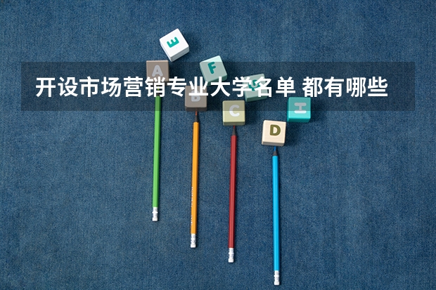 开设市场营销专业大学名单 都有哪些院校