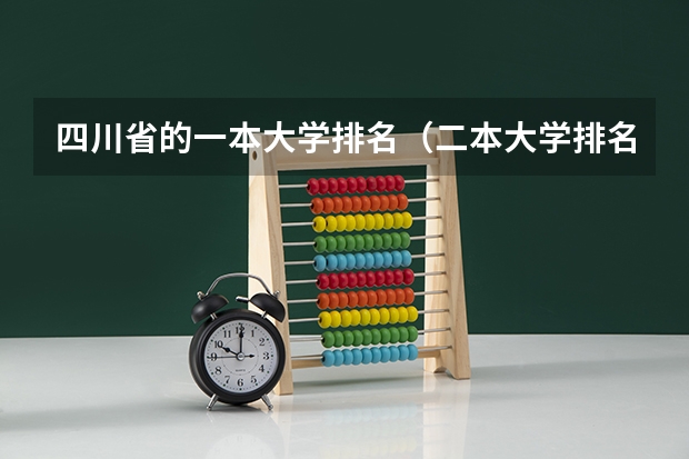 四川省的一本大学排名（二本大学排名一览表）