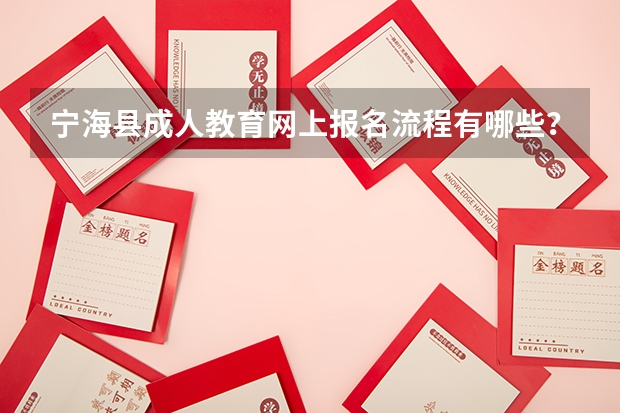 宁海县成人教育网上报名流程有哪些?
