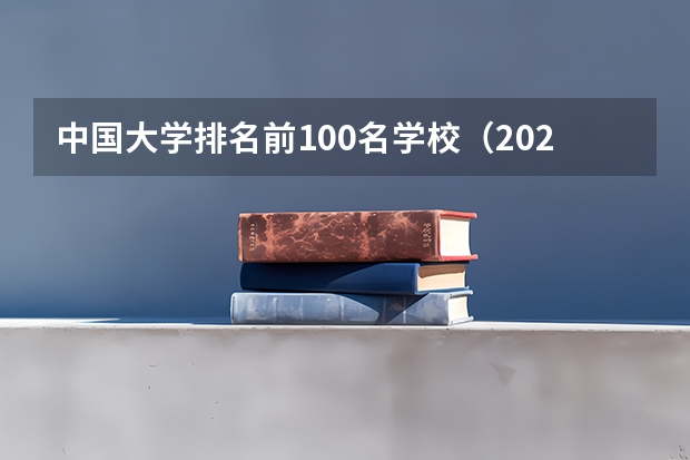 中国大学排名前100名学校(2023全国本科大学排行榜前100强)