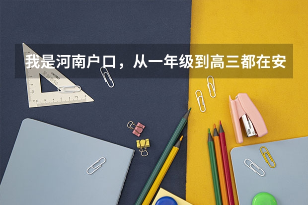 我是河南户口，从一年级到高三都在安徽上学。高考报名要什么证件吗？