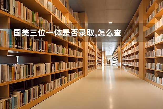 国美三位一体是否录取,怎么查