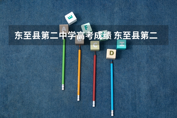 东至县第二中学高考成绩 东至县第二中学的办学历史