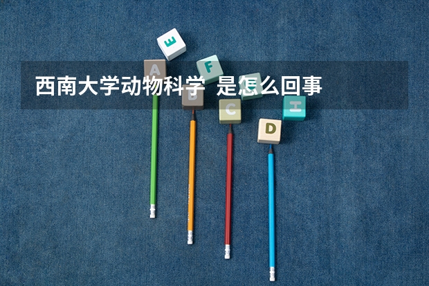 西南大学动物科学 是怎么回事 我被调剂到这个专业 郁闷 听说出来只能卖饲料 想复读了 谁能给点建议