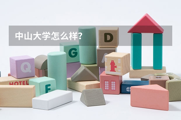 中山大学怎么样?
