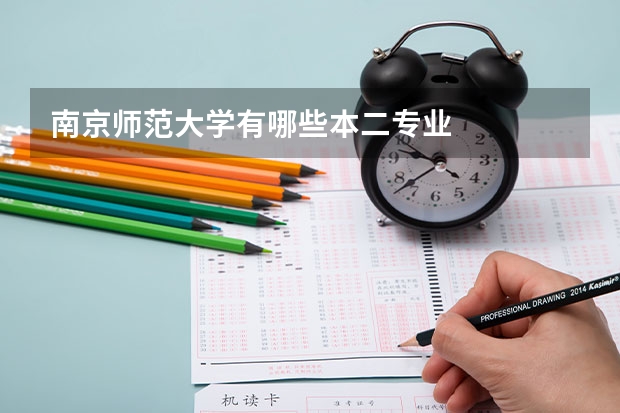 南京师范大学有哪些本二专业