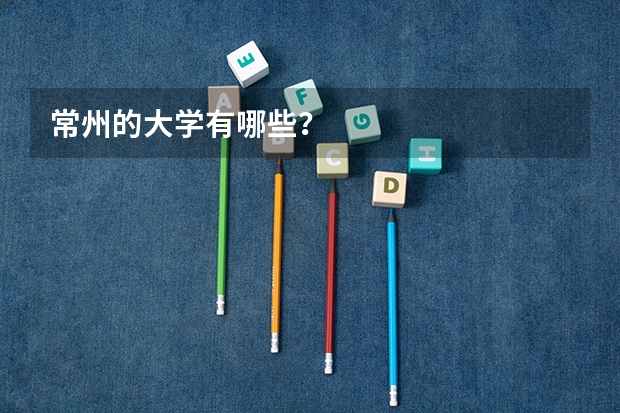 常州的大学有哪些？