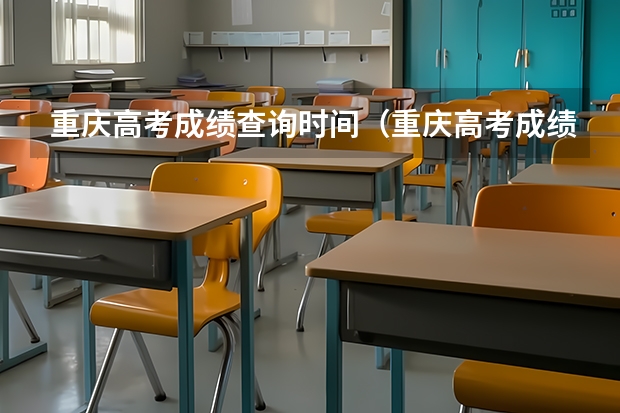 重庆高考成绩查询时间(重庆高考成绩查询时间)