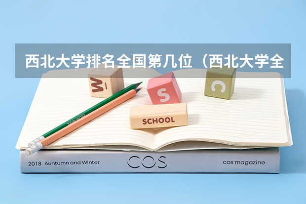 西北大学排名全国第几位(西北大学全国排名)