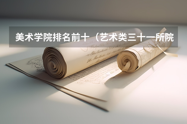 美术学院排名前十（艺术类三十一所院校）