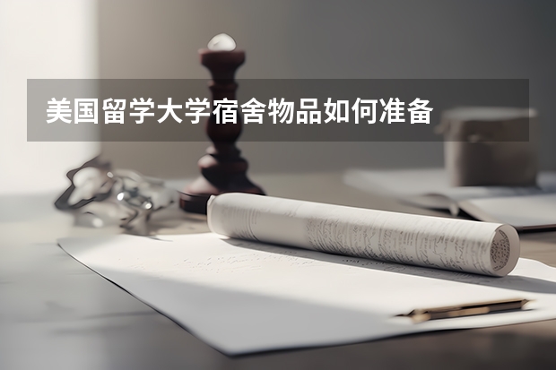 美国留学大学宿舍物品如何准备