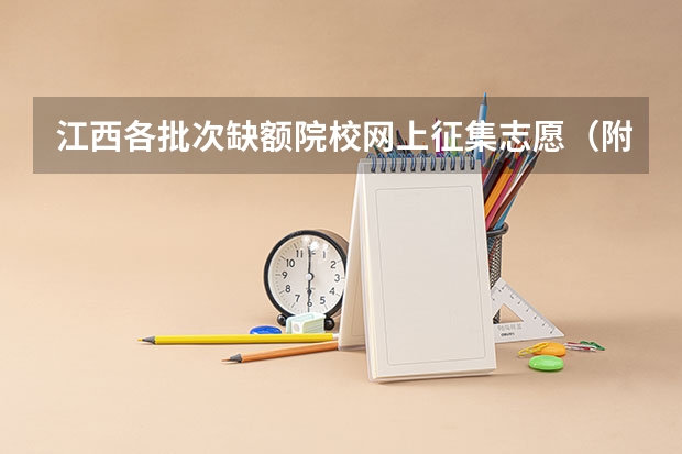 江西各批次缺额院校网上征集志愿（附缺额院校及缺额专业统计表）（南昌理工学院专升本其他专项计划批次缺额院校及专业统计表？）