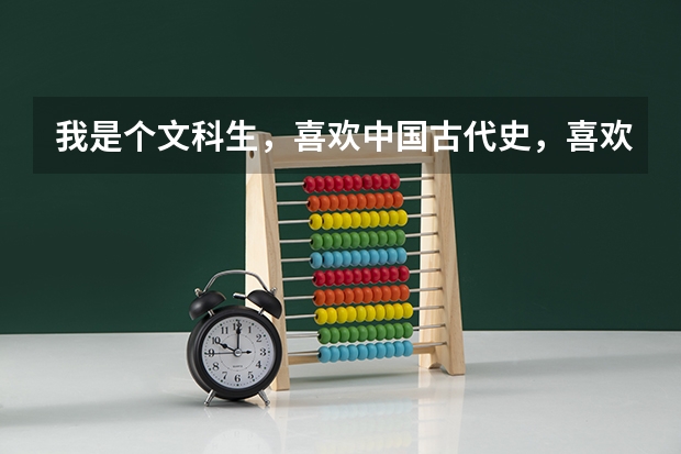 我是个文科生，喜欢中国古代史，喜欢看古文，请问高考该报什么专业？
