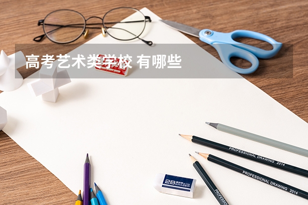 高考艺术类学校 有哪些