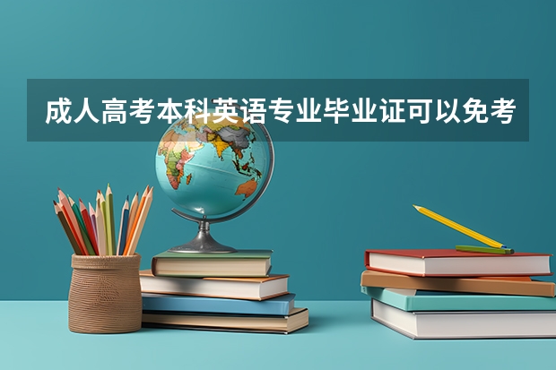 成人高考本科英语专业毕业证可以免考英语二吗