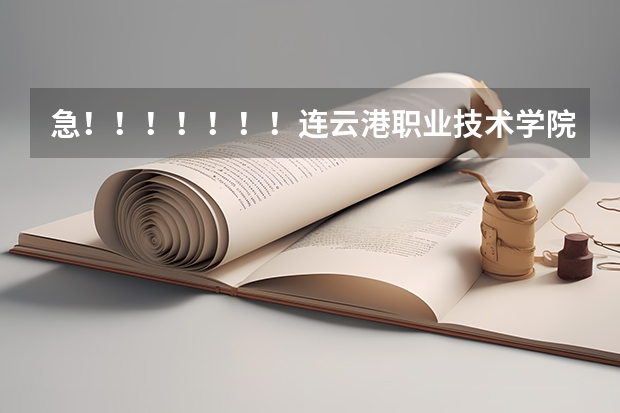 急!!!!!!!连云港职业技术学院能专转本吗 若能需要注意什么 什么院系有优势啊