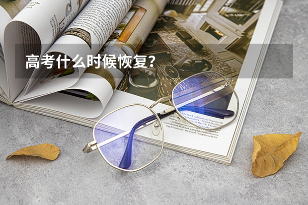 高考什么时候恢复？
