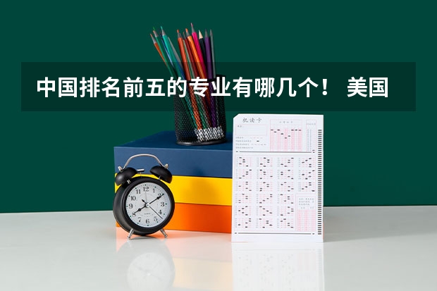 中国排名前五的专业有哪几个! 美国本科数学专业排名:美国大学数学专业排行榜