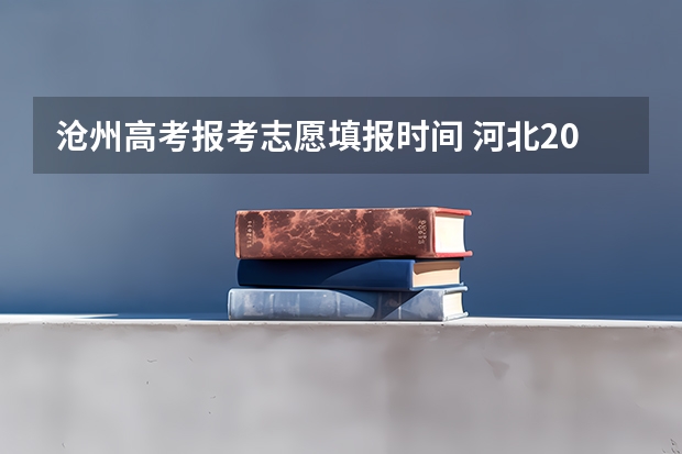 沧州高考报考志愿填报时间 河北2023高考报志愿时间