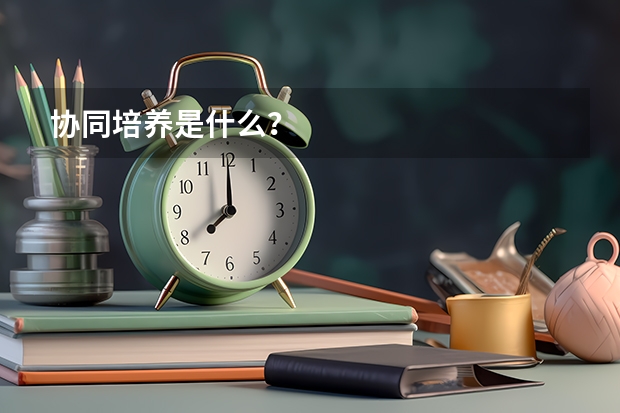 协同培养是什么?