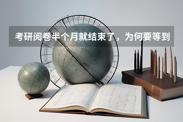 考研阅卷半个月就结束了，为何要等到年后公布？（山东高考改革方案或年后公布 会考更多与录取挂钩）