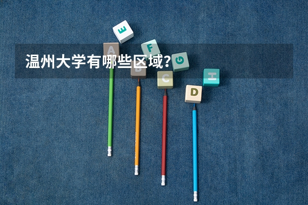 温州大学有哪些区域?