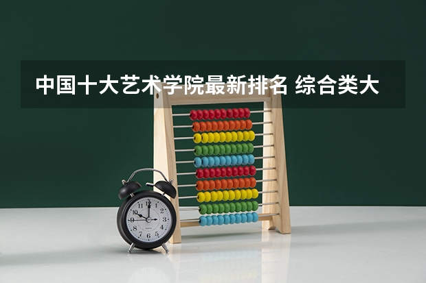 中国十大艺术学院最新排名 综合类大学美术专业排名