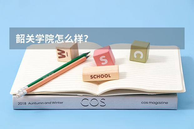 韶关学院怎么样?