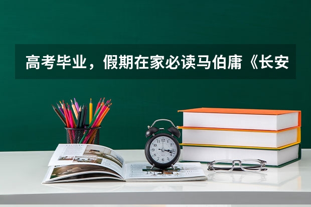 高考毕业，假期在家必读马伯庸《长安的荔枝》！（过两天就高考了，妈妈煮了些阿胶核桃鱼汤我喝，可是一两天我吃了很多荔枝。怕上火，想喝凉茶。可是，喝）