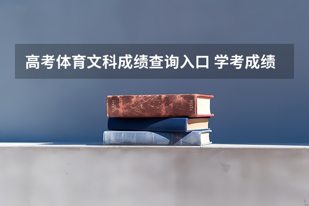 高考体育文科成绩查询入口 学考成绩查询入口网站