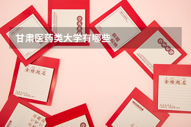 甘肃医药类大学有哪些