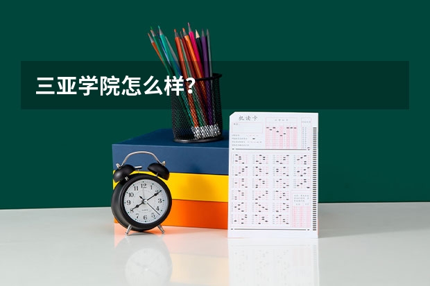 三亚学院怎么样?