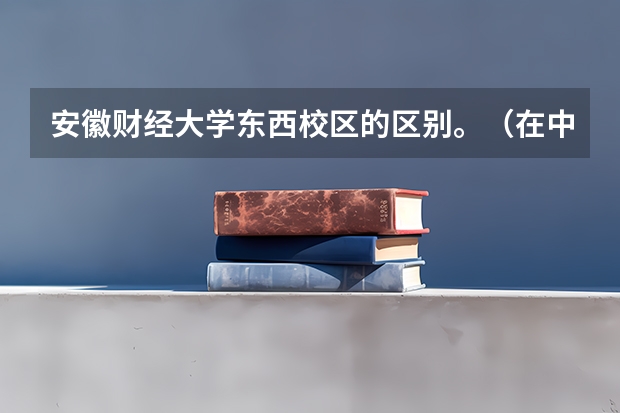 安徽财经大学东西校区的区别。（在中南财经政法大学就读是怎样的一种体验）